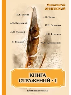 Книга отражений I: критические статьи. Анненский И.Ф.