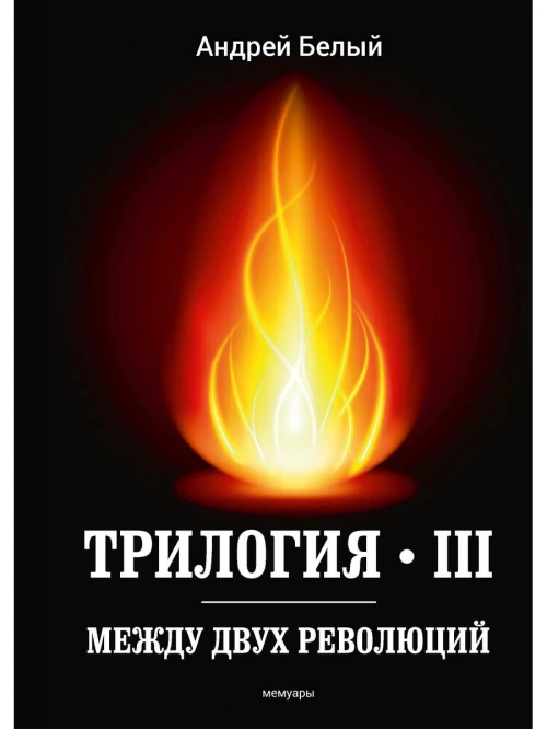 Трилогия Ч. 3. Между двух революций: мемуары. Белый А.