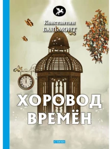 Хоровод времен. Бальмонт К.Д.