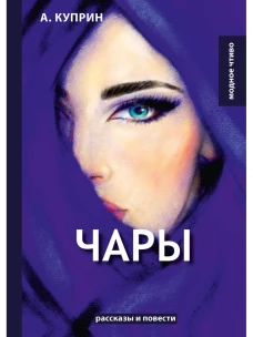 Чары: рассказы и повести. Куприн А.И.