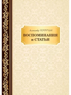 Воспоминания и статьи. Куприн А.И.