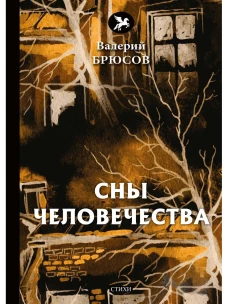 Сны человечества: стихи. Брюсов В.Я.