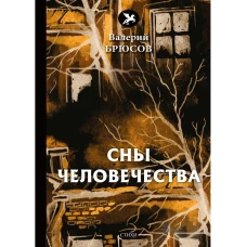 Сны человечества: стихи. Брюсов В.Я.