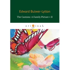 The Caxtons: A Family Picture 2 = Семейство Какстон 2: на англ.яз