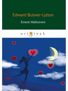 Ernest Maltravers = Эрнест Мальтраверс: на англ.яз