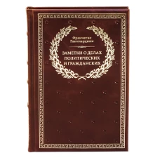 БУЧ. Заметки о делах политических и гражданских. (золот.тиснен.). Гвиччардини Ф.