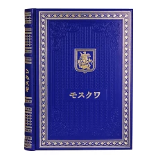 Книга о Москве на японском языке. (Кожа, золот.тиснен.).