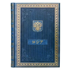 Книга о России на японском языке. (Кожа, золот.тиснен.).