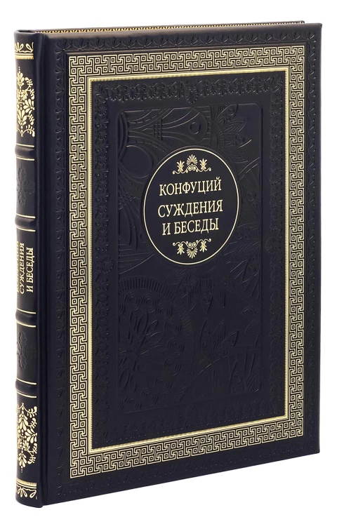 ДБ Суждения и беседы (Кожа, золот.тиснен.). Конфуций