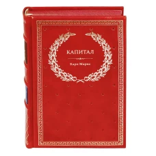 БУЧ. Капитал: Критика политической экономии (кожа, золот.тиснен.). Маркс К.Г