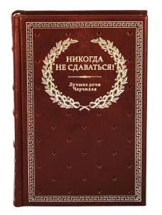 БУЧ. Никогда не сдаваться! Лучшие речи Черчилля. 3-е изд. (кожа, золот.тиснен.). Черчилль У.С.