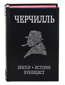 Черчилль. Биография. Оратор. Историк. Публицист. Амбициозное начало 1874-1929. Медведев Д.Л.