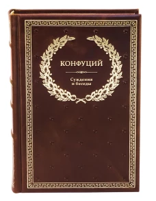 БУЧ. Суждения и беседы. (золот.тиснен.). Конфуций