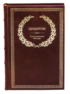 БУЧ. Тускуланские беседы. (золот.тиснен.). Цицерон М.Т.