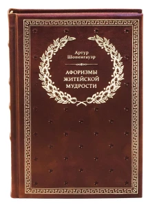 БУЧ. Афоризмы житейской мудрости. (золот.тиснен.). Шопенгауэр А.