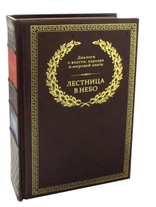 БУЧ. Лестница в небо. Диалоги о власти, карьере и мировой элите (кожа, золот.тиснен.). Хазин М.Л., Щеглов С.И.