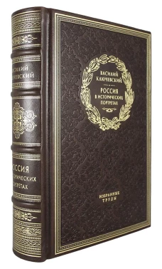 ОЛИП. Россия в исторических портретах. Избранные труды. (золот.тиснен.). Ключевский В.О.