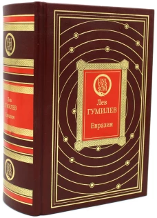 ОЛИП. Евразия. (золот.тиснен.). Гумилев Л.Н.