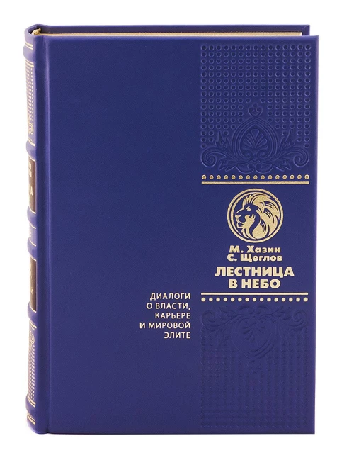 ОЛИП. Лестница в небо. Диалоги о власти, карьере и мировой элите. (золот.тиснен.). Хазин М.Л., Щеглов С.И.