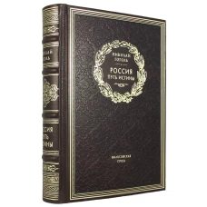 ОЛИП. Россия. Путь истины. Философская проза. (золот.тиснен.). Гоголь Н.В.