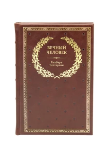 БУЧ. Вечный человек. (золот.тиснен.). Честертон Г.К.