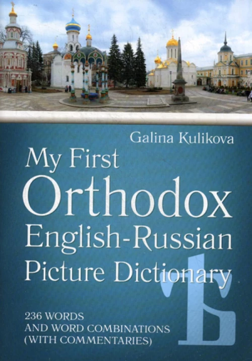 Мой первый православный англо-русский словарь в картинках (+CD). Куликова Г.Н.