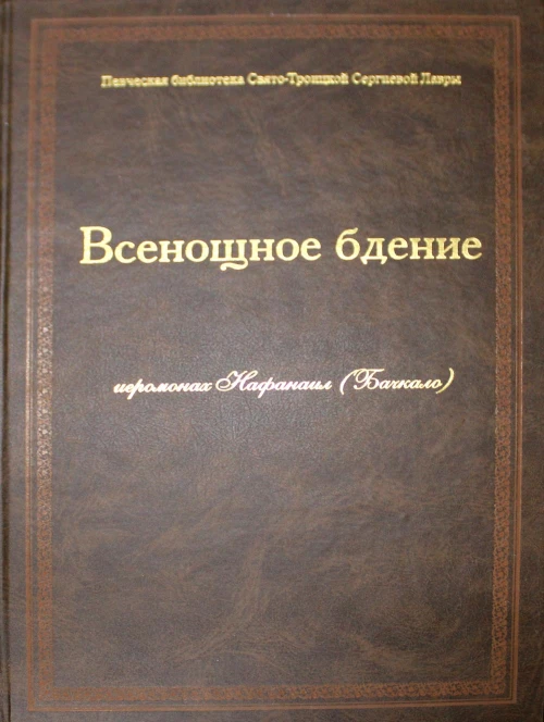 Всенощное бдение (золот.тиснен.). Нафанаил (Бачкало), иеромонах