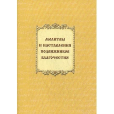 Молитвы и наставления подвижников благочестия.