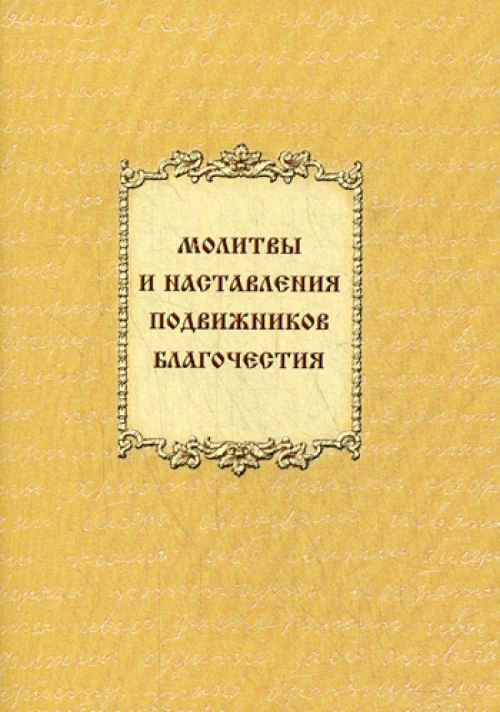 Молитвы и наставления подвижников благочестия.