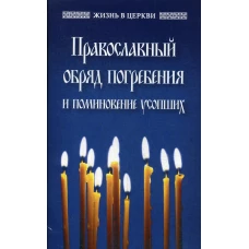 Православный обряд погребения и поминовение усопших.