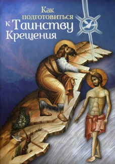 Как подготовиться к таинству крещения. Алексий (Новиков), иере