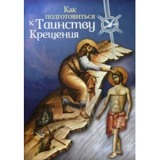 Как подготовиться к таинству крещения. Алексий (Новиков), иере