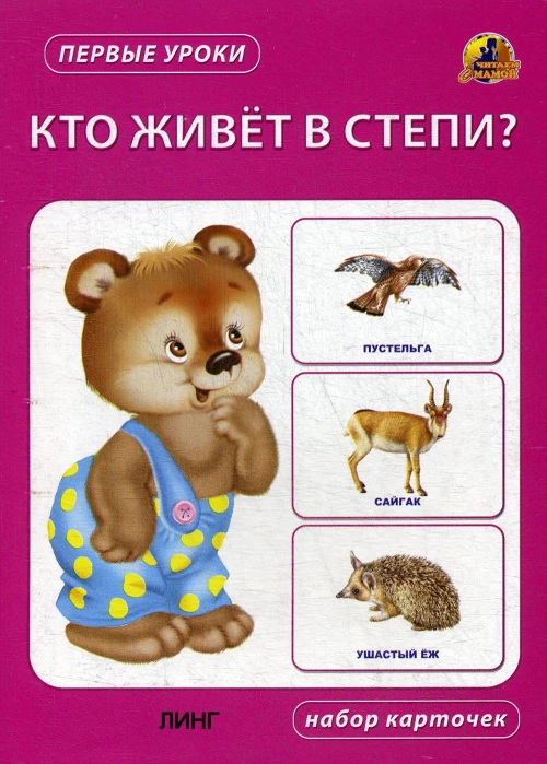 Кто живет в степи? Набор карточек.
