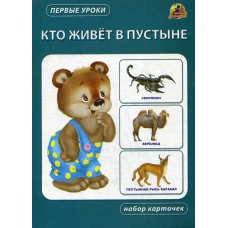 Кто живет в пустыне. Набор карточек.
