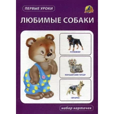 Любимые собаки. Набор карточек.