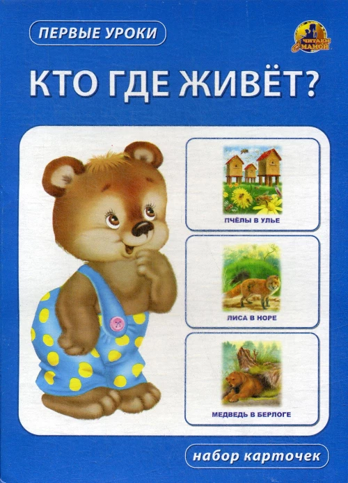 Кто где живет? Набор карточек.