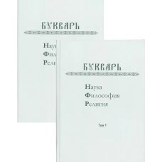 Букварь: Наука. Философия. Религия. В 2 т.