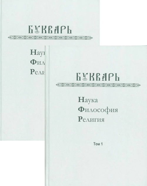 Букварь: Наука. Философия. Религия. В 2 т.