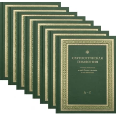 Святоотеческая симфония. Начала познаний вещей Божественных и человеческих. В 8 т.