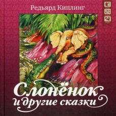 Слоненок и другие сказки + CD. Киплинг Р.Дж.