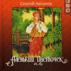 Аленький цветочек. + CD. Аксаков С.Т.