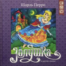 Золушка и другие сказки + CD. Перро Ш