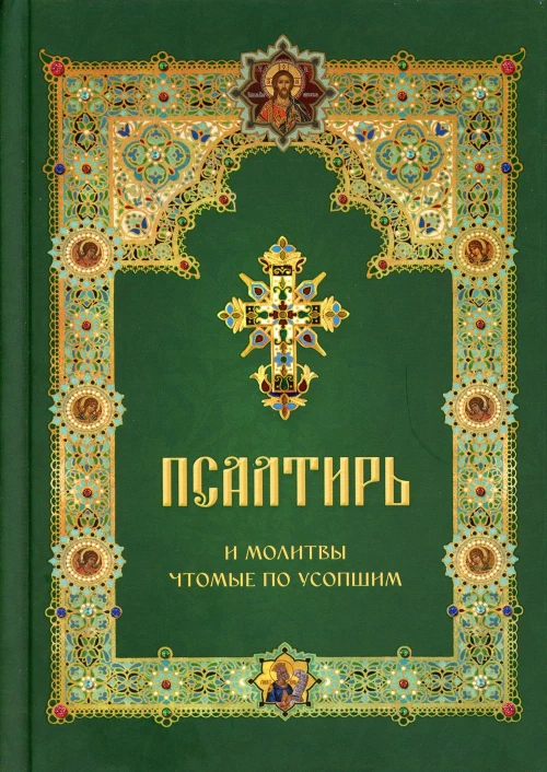 Псалтирь и молитвы чтомые по усопшим.