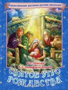 Святое утро Рождества. Рождественские рассказы русских писателей. Шмелев И.С., Никифоров-Волгин В.А
