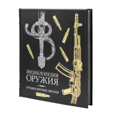 ОЛИП. Энциклопедия оружия. Лучшие мировые образцы (золот. тиснен.). Алексеев Д.