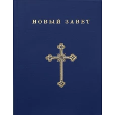 Новый Завет: в русском переводе с паралельными местами и приложениями.