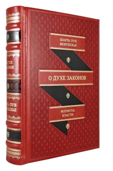 ОЛИП. О духе законов (золот.тиснен.). Монтескье Ш.Л.