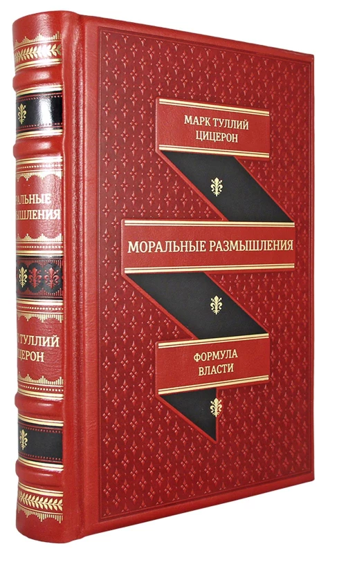 ОЛИП. Моральные размышления. (золот.тиснен.,красн.). Цицерон М.Т.