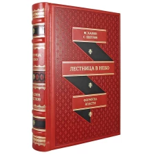 ОЛИП. Лестница в небо. Диалоги о власти, карьере и мировой элите (золот.тиснен.) (красная). Хазин М.Л., Щеглов С.И.