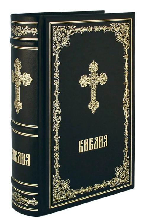 ОЛИП. Библия. Книги Священного Писания Ветхого и Нового Завета (золот. тиснен.).